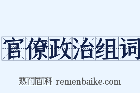 官僚政治组词是什么意思的图片